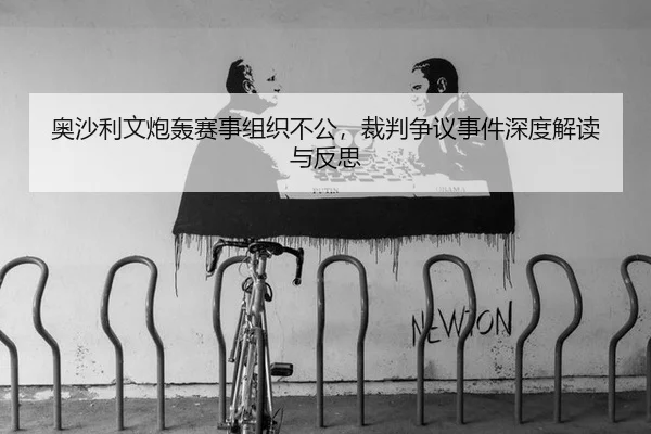奥沙利文炮轰赛事组织不公，裁判争议事件深度解读与反思