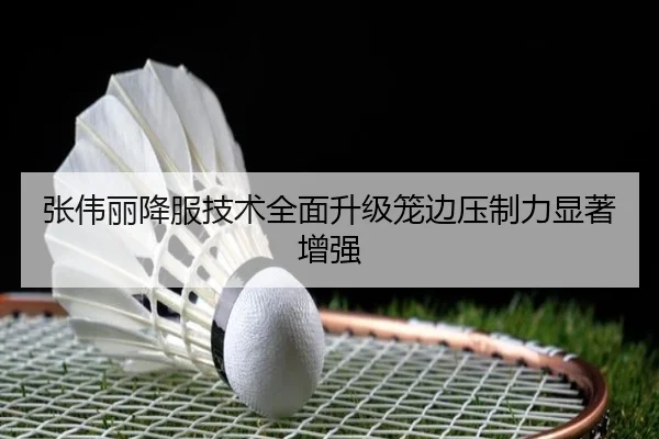 张伟丽降服技术全面升级笼边压制力显著增强
