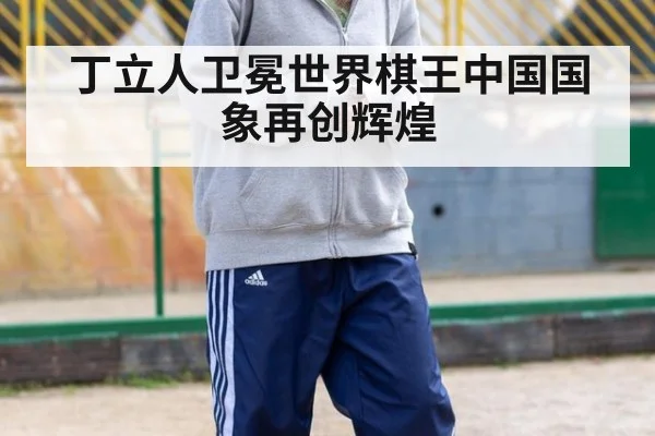 丁立人卫冕世界棋王中国国象再创辉煌