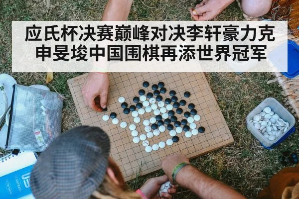 应氏杯决赛巅峰对决李轩豪力克申旻埈中国围棋再添世界冠军