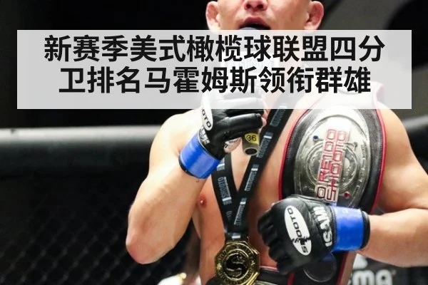 新赛季美式橄榄球联盟四分卫排名马霍姆斯领衔群雄