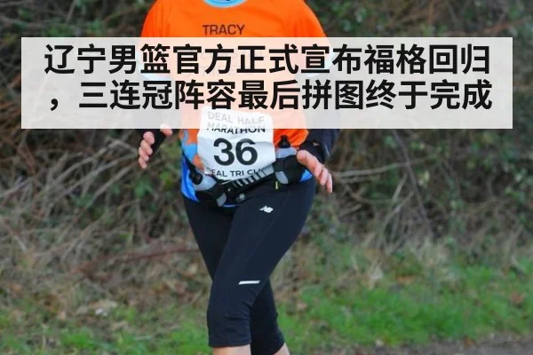 辽宁男篮官方正式宣布福格回归,三连冠阵容最后拼图终于完成