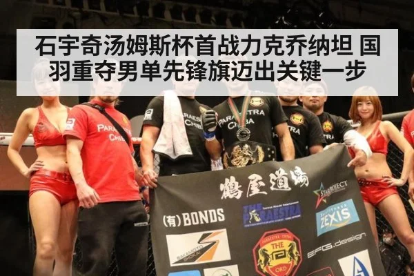 石宇奇汤姆斯杯首战力克乔纳坦 国羽重夺男单先锋旗迈出关键一步