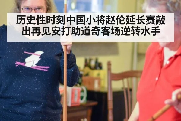 历史性时刻中国小将赵伦延长赛敲出再见安打助道奇客场逆转水手